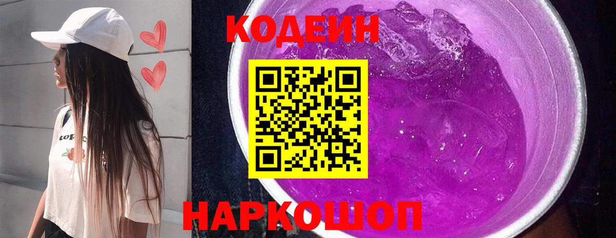 Кодеиновый сироп Lean Purple Drank  Вход с VPN  Междуреченск  Codein Purple Drank 